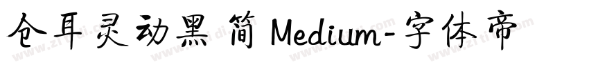 仓耳灵动黑 简 Medium字体转换